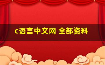 c语言中文网 全部资料